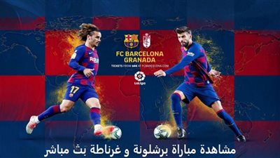 بث مباشر | مشاهدة مباراة برشلونة وغرناطة اليوم الأربعاء 3-2-2021 في كأس ملك إسبانيا