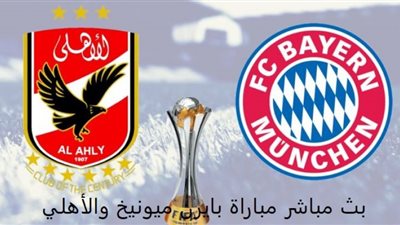 يلا شوت HD مشاهدة بث مباشر مباراة الأهلي وبايرن ميونيخ في كأس العالم للأندية