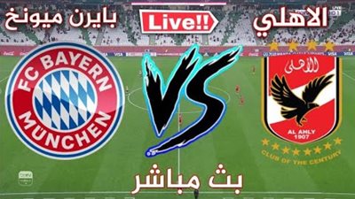 مشاهدة مباراة الاهلي وبايرن ميونخ بث مباشر اليوم 8-2-2020