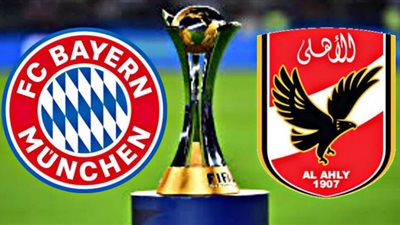 يلا شوت.. مشاهدة مباراة الاهلي وبايرن ميونخ بث مباشر اليوم 8-2-2020