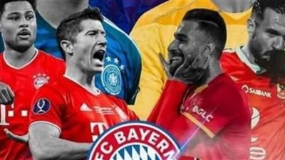 بث مباشر.. مباراة الأهلي وبايرن ميونخ في نصف نهائي كأس العالم للأندية