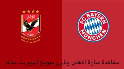 كورة star مشاهدة مباراة الأهلي وبايرن ميونيخ بث مباشر يوتيوب الان