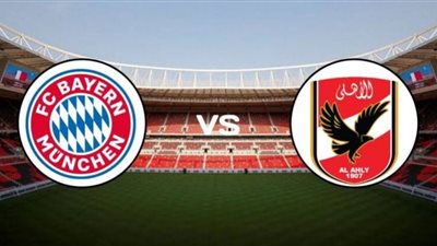 يلا شوت بث مباشر.. مباراة الأهلي وبايرن ميونخ yalla shoot في نصف نهائي كأس العالم للأندية