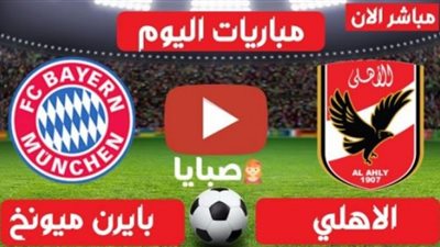 كورة لايف.. مشاهدة مباراة الأهلي وبايرن ميونخ بث مباشر اليوم 8-02 بكأس العالم للأندية