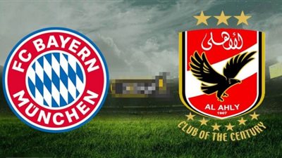 بث مباشر | مشاهدة مباراة الاهلي وبايرن ميونخ اليوم في كأس العالم للأندية