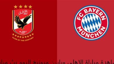 يلا شوت al-ahly live match مشاهدة مباراة الأهلي وبايرن ميونخ بث مباشر