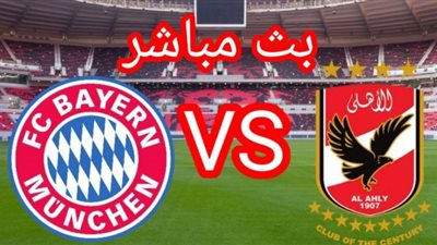 يلا شوت رابط مشاهدة مباراة الأهلى وبايرن ميونخ بث مباشر في كأس العالم للأندية 8-2-2022 بث مباشر مباراة الأهلى وبايرن ميونخ اليوم الاثنين