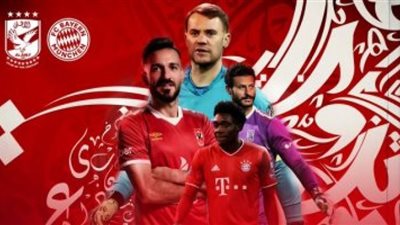 مشاهدة مباراة الأهلي وبايرن ميونخ بث مباشر اليوم 8-02 بكأس العالم للأندية