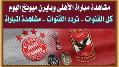 مشاهدة مباراة الاهلي وبايرن ميونخ بث مباشر بتاريخ 08/02/2021 نصف نهائي كأس العالم للأندية