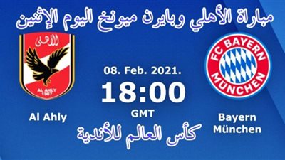 بث مباشر: شاهد مباراة الأهلي وبايرن ميونخ في كأس العالم للأندية