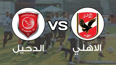 مشاهدة مباراة الدحيل والأهلي بث مباشر بتاريخ 04-02-2021 كأس العالم للأندية