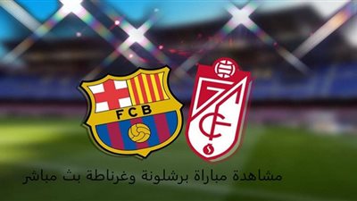 رابط مشاهدة مباراة برشلونة وغرناطة بث مباشر اليوم الاربعاء يلا شوت