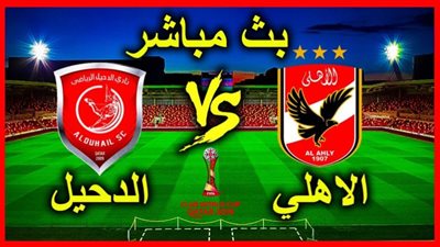 مشاهدة مباراة الدحيل و الأهلي بث مباشر اليوم 04-02-2021 كأس العالم للأندية