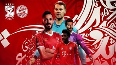 بث مباشر- مباراة الأهلي وبايرن ميونخ 