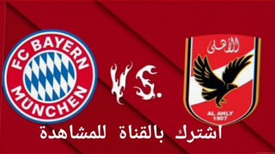 مشاهدة.. الشوط الثانى مباراة الأهلي وبايرن ميونخ.. بث مباشر