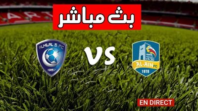 بث مباشر | مشاهدة مباراة الهلال والعين اليوم فى الدوري السعودي