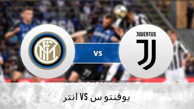 مشاهدة مباراة يوفنتوس وانتر ميلان بث مباشر