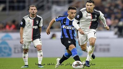 مشاهدة مباراة يوفنتوس وانتر ميلان بث مباشر لايف كأس إيطاليا عبر Rai Sport