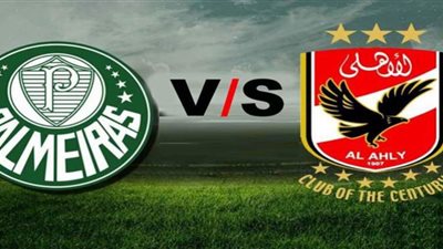 مشاهدة مباراة الاهلي وبالميراس بث مباشر كاس العالم للاندية