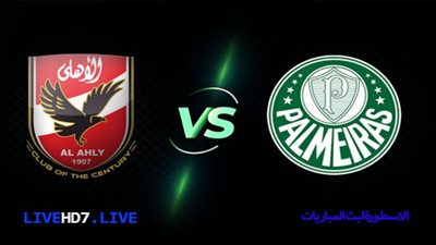 يلا شوت.. بث مباشر لمباراة الأهلي وبالميراس