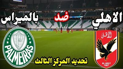 مشاهدة مباراة الاهلي وبالميراس بث مباشر بتاريخ 11/02/2021 المركز الثالث كأس العالم للأندية
