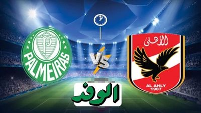 بث مباشر | مشاهدة مباراة الاهلي وبالميراس في كأس العالم للاندية قطر 2020