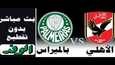 بث مباشر.. مباراة الأهلي وبالميراس البرازيلي بمونديال الأندية