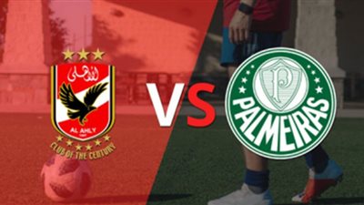 يلا شوت بث مباشر.. مباراة الأهلي وبالميراس البرازيلي بمونديال الأندية