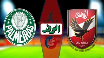 بث مباشر | مشاهدة الاهلي وبالميراس في كأس العالم للأندية “يلا شوت”