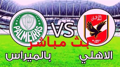 مشاهدة مباراة الأهلي وبالميراس بث مباشر اليوم في كأس العالم للأندية