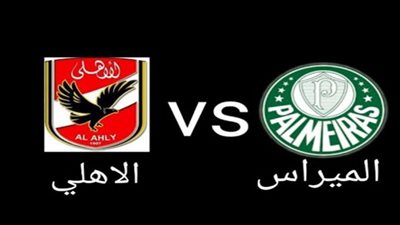 يلا شوت al-ahly live match مشاهدة مباراة الأهلي وبالميراس بث مباشر