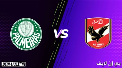 يلا شوت رابط مشاهدة مباراة الأهلى وبالميراس بث مباشر في كأس العالم للأندية 11-2-2021 بث مباشر مباراة الأهلى وبالميراس اليوم الخميس