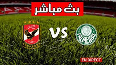 يلا شوت بث مباشر.. مشاهدة مباراة الاهلي وبالميراس kora live hd في كأس العالم للأندية