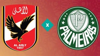بث مباشر: شاهد مباراة الأهلي وبالميراس في كأس العالم للأندية