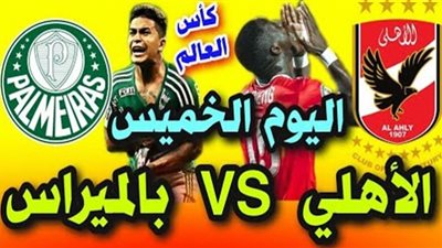 يلا شوت الجديد حصري مباراة الاهلي وبالميراس بث مباشر كورة لايف اون لاين