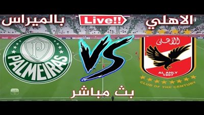 يلا شوت حصري بداية مشاهدة مباراة الاهلي وبايرن ميونخ بث مباشر كورة لايف اون لاين