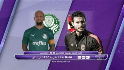 يلا شوت الجديد مشاهدة مباراة الأهلي وبالميراس بث مباشر