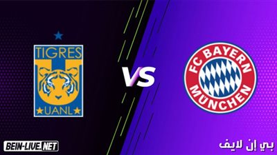 بث مباشر | مشاهدة مباراة بايرن ميونخ وتيجريس اليوم فى كأس العالم للأندية