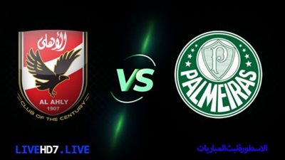 يلا شوت الجديد مشاهدة مباراة الاهلي وبالميراس بث مباشر كورة اون لاين ماتش الاهلي كورة لايف