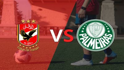 يلا شوت الجديد مشاهدة مباراة الاهلي وبالميراس بث مباشر .. الشوط الثاني