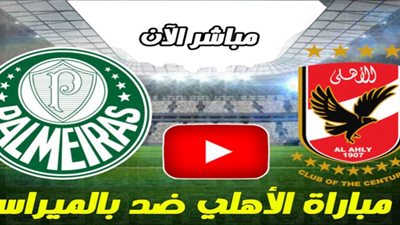 يلا شوت الجديد مشاهدة مباراة الاهلي وبالميراس بث مباشر ضربات الجزاء كورة اون لاين لايف