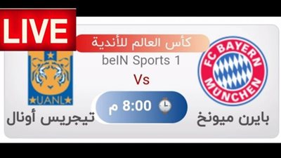 بث مباشر مباراة بايرن ميونخ مع تيجريس أونال بكأس العالم للأندية