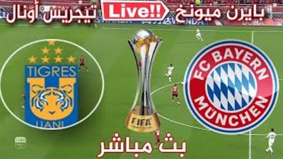 يلا شوت الجديد حصري مباراة بايرن ميونيخ وتيجريس أونال بث مباشر كورة لايف اون لاين
