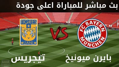 يلا شوت bayern-munich live match مشاهدة مباراة بايرن ميونخ وتيجريس أونال بث مباشر