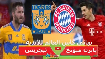 بث مباشر | مشاهدة بايرن ميونخ وتيجريس في نهائي كأس العالم للأندية “يلا شوت”