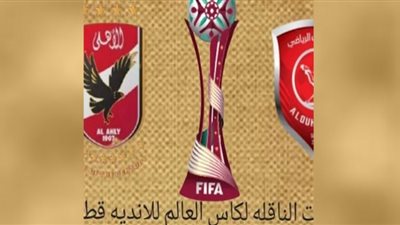 مشاهدة مباراة الأهلي والدحيل اليوم بث مباشر فى مونديال الاندية