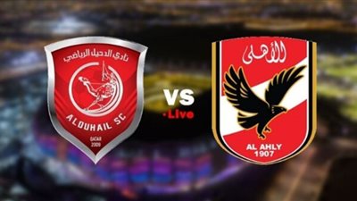 مشاهدة مباراة الأهلي والدحيل اليوم بث مباشر في كأس العالم للأندية Al Ahly vs Al Duhail SC