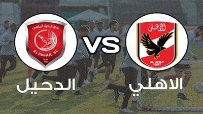 بث مباشر.. مشاهدة مباراة الأهلي والدحيل