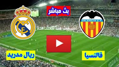 مشاهدة مباراة ريال مدريد وفالنسيا اليوم بث مباشر يوتيوب بدون تقطيع علي بين سبورت bein sport live HD