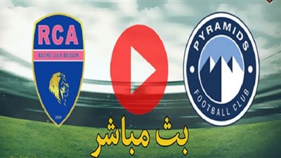 مشاهدة بث مباشر مباراة بيراميدز وراسينغ ابيديجان racing abidjan vs pyramids في كأس الكونفيدرالية الأفريقية كورة لايف